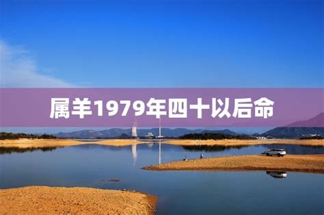 1979年是什么羊|属羊1979年四十以后命运，79年肖羊人的一生命运